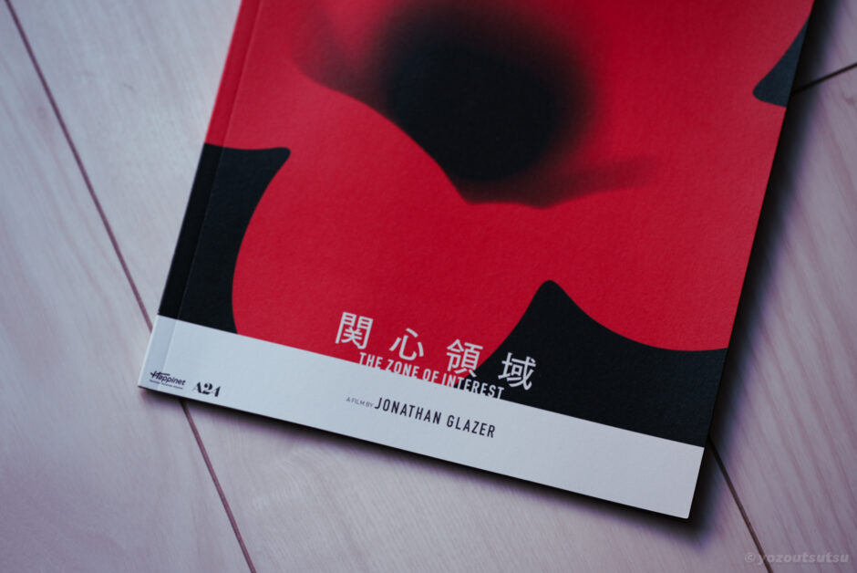 映画『関心領域』の感想、あらすじなど