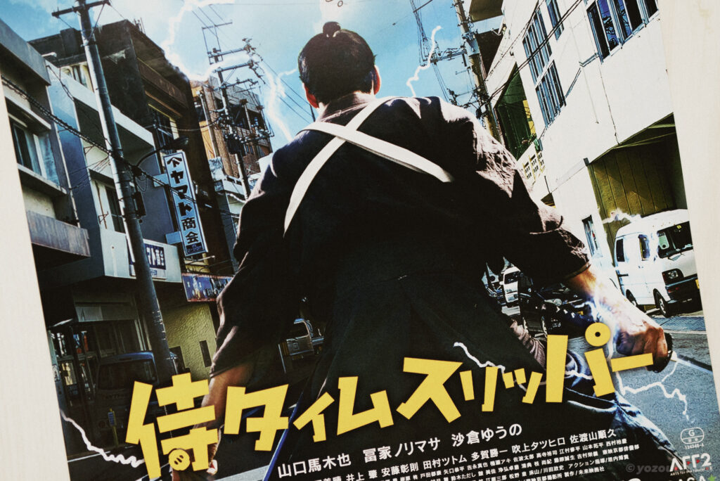 停滞の影タイム・トリッパー 映画『侍タイムスリッパー』 | ちゃんつじ