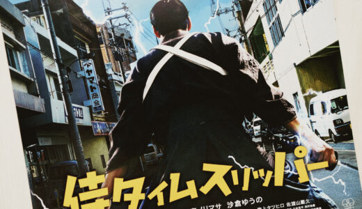【映画】『侍タイムスリッパー』を観た！【おもしろすぎる時代劇】