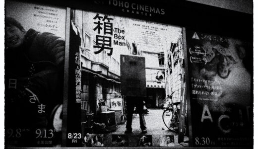 【映画】『箱男』を観た！【ビジュアル強すぎ安部公房】