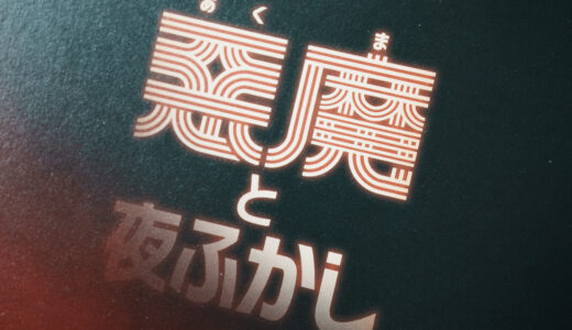 【映画】『悪魔と夜ふかし』を観た！【大放送事故】