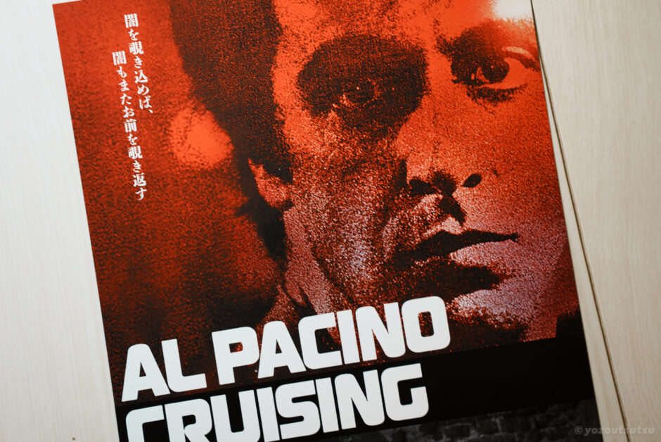 アル・パチーノ、ウィリアム・フリードキン『クルージング』リバイバルのあらすじと感想　おすすめ映画