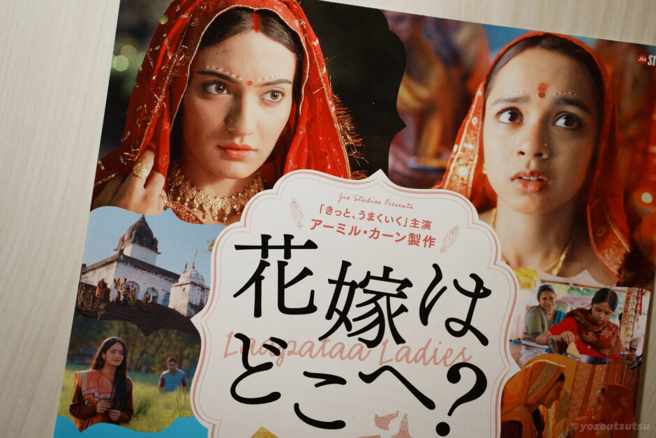 インド映画『花嫁はどこへ？』のあらすじと感想