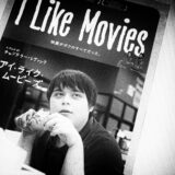 アイ・ライク・ムービーズのあらすじと感想