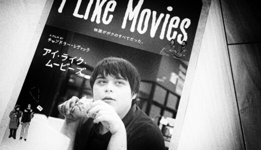 アイ・ライク・ムービーズのあらすじと感想
