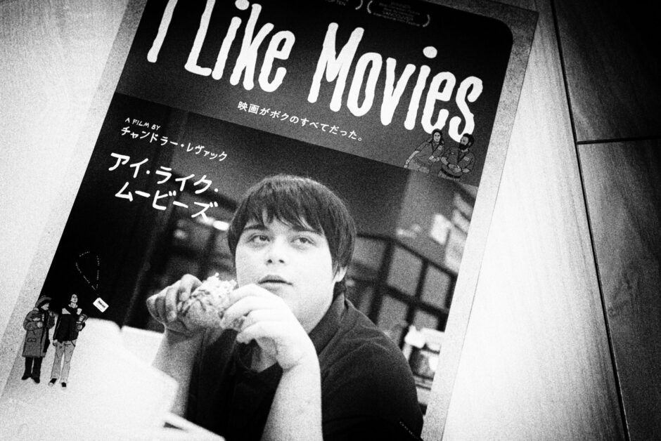 アイ・ライク・ムービーズのあらすじと感想