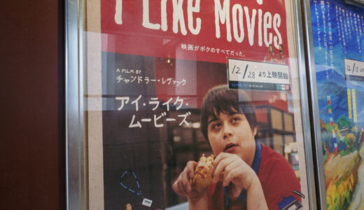 【映画】『I Like Movies アイ・ライク・ムービーズ』を観た！【痛愛おしい】