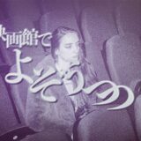 新作映画を観た感想