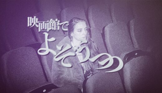 新作映画を観た感想