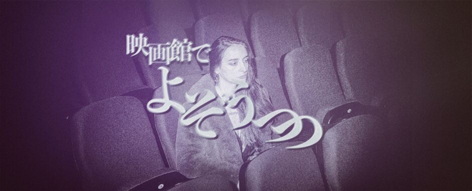 新作映画を観た感想