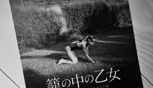 籠の中の乙女 4Kレストア版のあらすじと感想