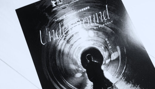 小田香監督『Underground』の紹介・感想