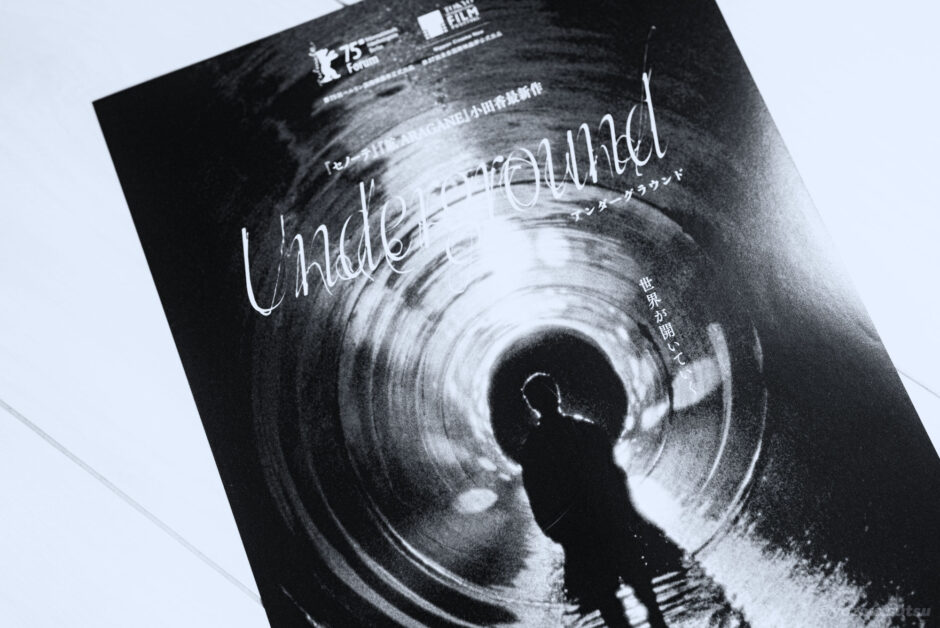 小田香監督『Underground』の紹介・感想