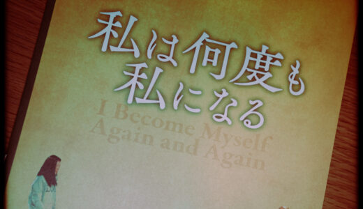 私は何度も私になるの感想