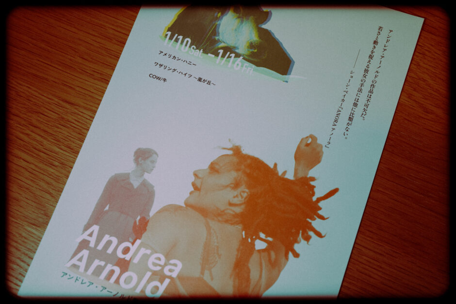 アンドレア・アーノルド監督セレクションを観た感想
