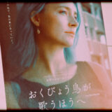 映画『おくびょう鳥が歌う方へ』の感想