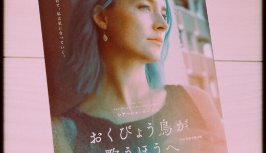 『おくびょう鳥が歌う方へ』を観た！【ノラ・フィングシャイト監督作】