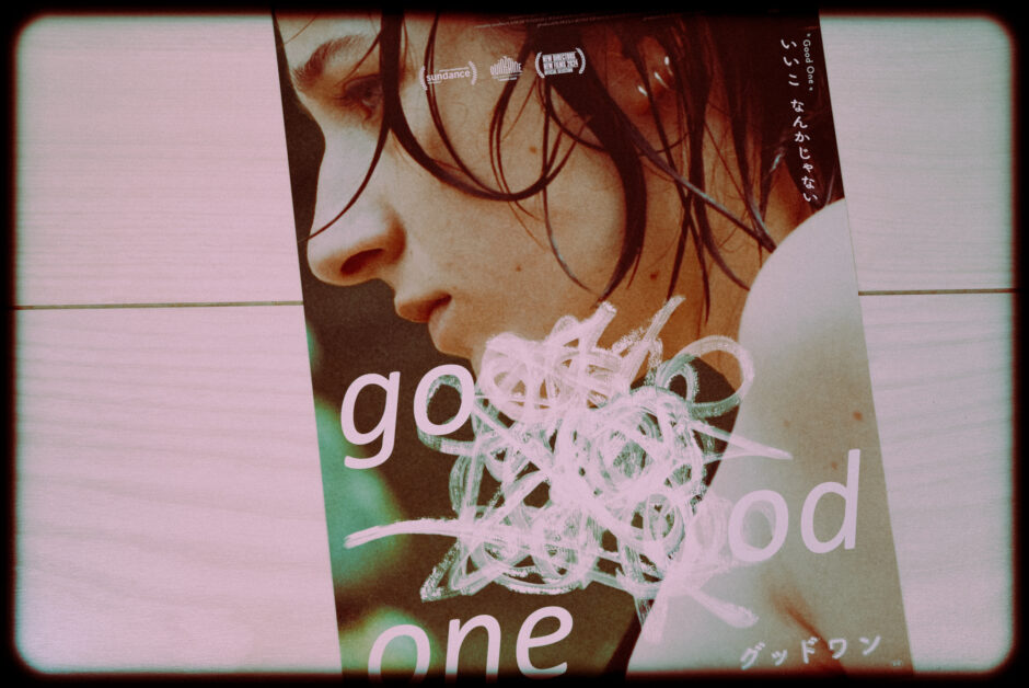 映画『グッドワン』のあらすじと感想