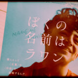 ドキュメンタリー映画『ぼくの名前はラワン』の感想