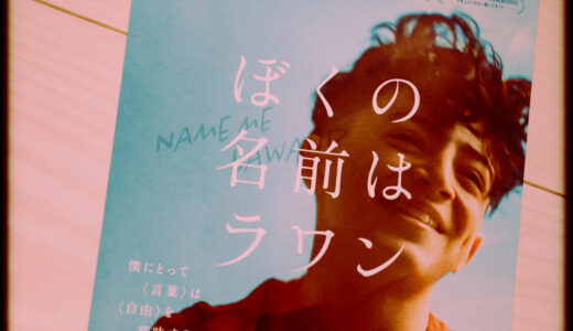 『ぼくの名前はラワン』を観た！【ドキュメンタリー】