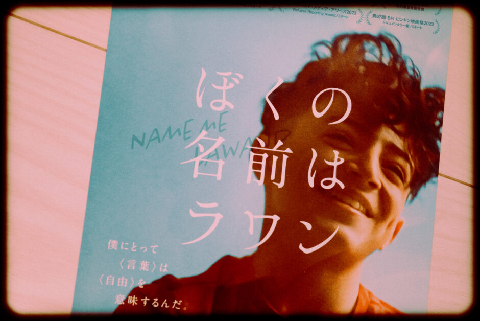 ドキュメンタリー映画『ぼくの名前はラワン』の感想