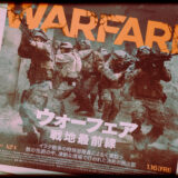 『ウォーフェア 戦地最前線』のあらすじと感想