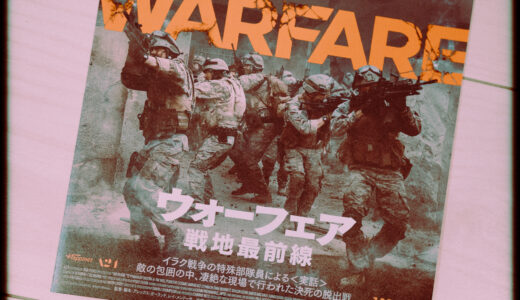 『ウォーフェア 戦地最前線』を観た！【怖すぎ戦地体験】