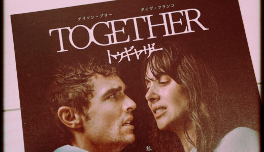 『トゥギャザー』を観た！【倦怠カップルのロマンティックホラー】