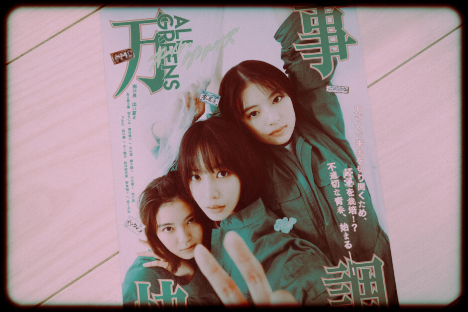 万事快調オール・グリーンズのあらすじと感想