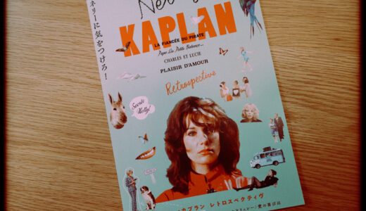 『シャルルとリュシー』を観た！【ネリーに気をつけろ！】