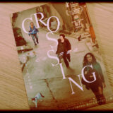 CROSSING心の交差点のあらすじと感想