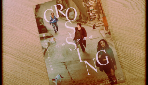 『CROSSING 心の交差点』を観た！【猫かわいい】