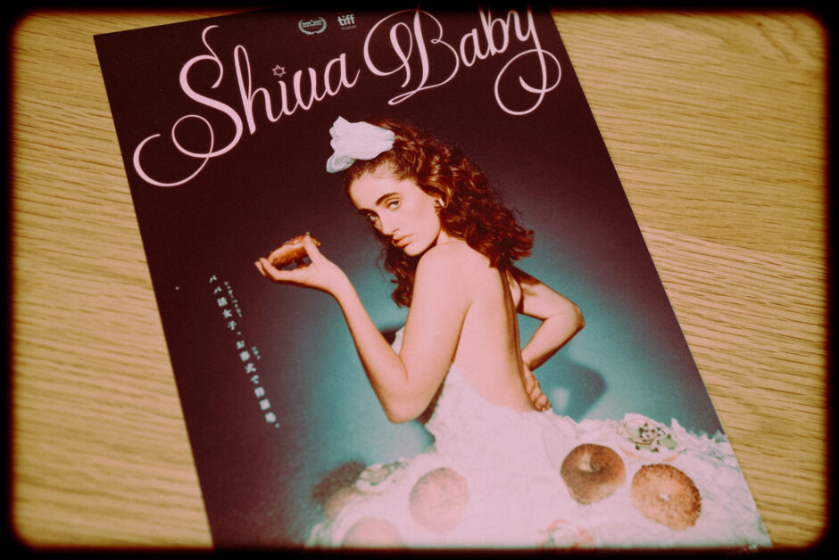 シヴァ・ベイビーのあらすじと感想