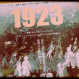 ドキュメンタリー映画『1923 KANTO MASSACRE』の概要と感想