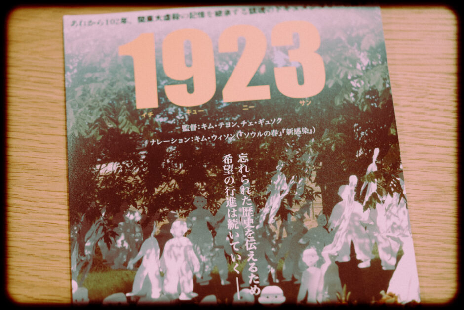 ドキュメンタリー映画『1923 KANTO MASSACRE』の概要と感想